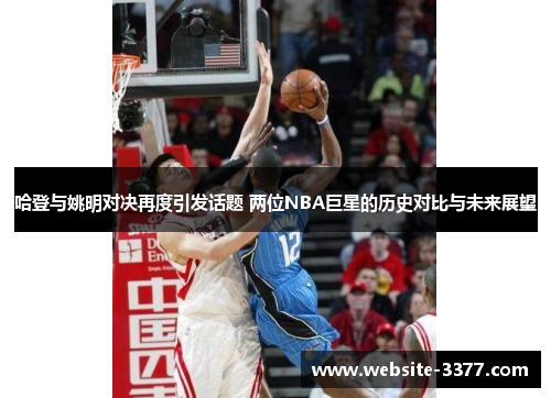 哈登与姚明对决再度引发话题 两位NBA巨星的历史对比与未来展望