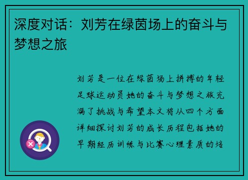 深度对话：刘芳在绿茵场上的奋斗与梦想之旅