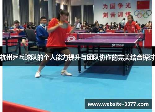 杭州乒乓球队的个人能力提升与团队协作的完美结合探讨