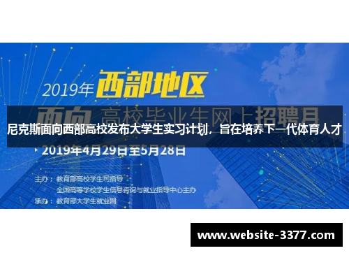 尼克斯面向西部高校发布大学生实习计划，旨在培养下一代体育人才