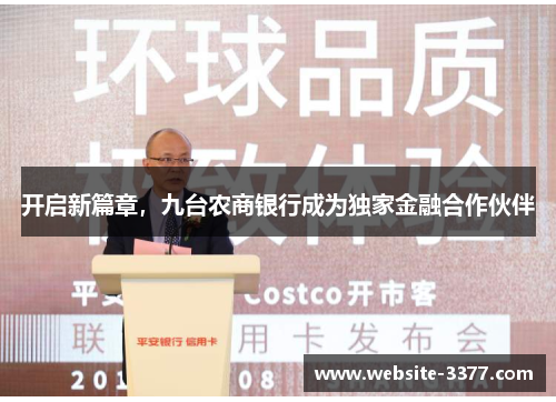 开启新篇章，九台农商银行成为独家金融合作伙伴