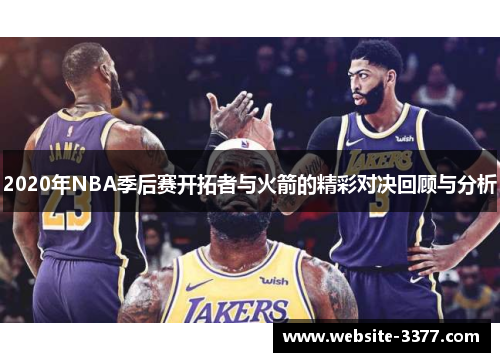 2020年NBA季后赛开拓者与火箭的精彩对决回顾与分析