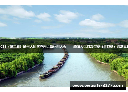 2025（第二届）沧州大运河户外运动休闲大会——骑游大运河友谊赛（青县站）圆满举行