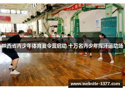 陕西省青少年体育夏令营启动 十万名青少年挥汗运动场