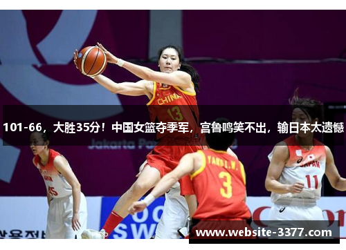 101-66，大胜35分！中国女篮夺季军，宫鲁鸣笑不出，输日本太遗憾