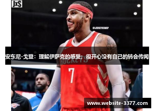 安东尼-戈登：理解伊萨克的感受；很开心没有自己的转会传闻
