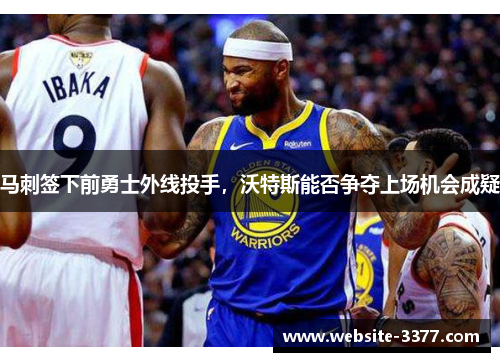 马刺签下前勇士外线投手，沃特斯能否争夺上场机会成疑