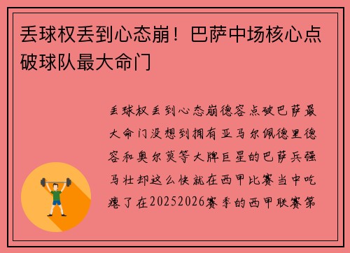 丢球权丢到心态崩！巴萨中场核心点破球队最大命门